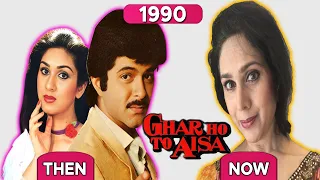 GHAR HO TO AISA (1990-2023) MOVIE CAST || THEN AND NOW || #thenandnow50 #bollywood