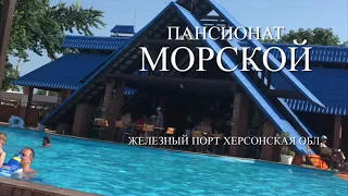 Пансионат Морской ! Железный Порт Херсонская обл.