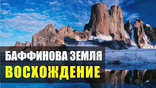 Фильм восхождение: Баффинова Земля / Baffin