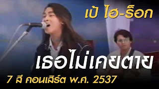 เธอไม่เคยตาย - เป้ ไฮ-ร็อก (7 สี คอนเสิร์ต พ.ศ. 2537)