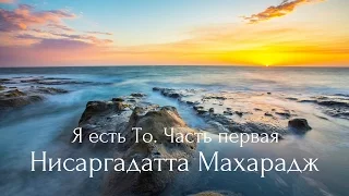 Нисаргадатта Махарадж - Я есть То. Часть Первая. Аудиокнигa | Адвайта | NikOsho