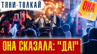 Тяни-Толкай - Она сказала: "ДА!" /Live Video/