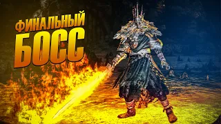 ФИНАЛЬНЫЙ БОСС DARK SOULS