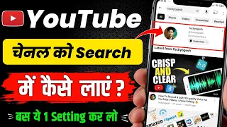 YouTube Channel Ko Search Me kaise Laye | Channel Ko Search mein kaise laen | 2024