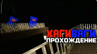 ПРОХОЖДЕНИЕ ХОРРОР КАРТЫ ХАГИ ВАГИ В МАЙНКРАФТ | Poppy Playtime в Minecraft 2 часть