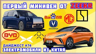 Xpeng увеличивает продажи, а BYD выходит на новые рынки. Новости электромобилей из Китая №74