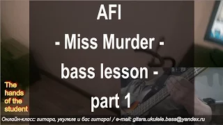 AFI - Miss Murder - bass lesson - part 1 - ученица Катя