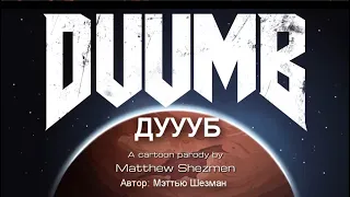 DUUMB (Анимационная пародия на DOOM 2016 с Русской озвучкой)