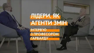 Інтерв'ю з професором Гарварду | Лідери, як агенти змін