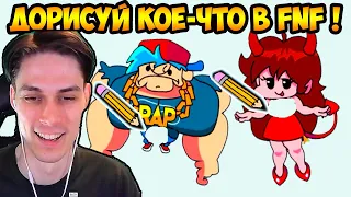 ДОРИСУЙ КОЕ ЧТО В FRIDAY NIGHT FUNKIN ! - FNF Mobile Game [Android - IOS]