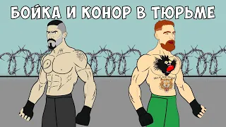 ЮРИЙ БОЙКА И КОНОР МАКГРЕГОР | ТЮРЕМНЫЙ ТУРНИР (серия 1)