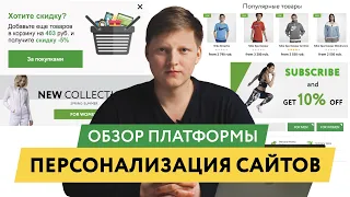 Продукт Mindbox «Персонализация сайтов»