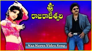 Sri Raja Rajeswari Movie Songs - Naa Navve Song - Ramya Krishna, Ramki