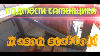 Подмости каменщика(строительные леса) для кладочных работ-Masons scaffolding for masonry work