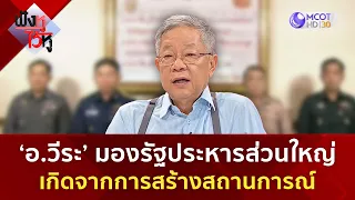 'อ.วีระ' มองรัฐประหารที่ผ่านส่วนใหญ่เกิดขึ้นเพราะสร้างสถานการณ์ (23 พ.ค. 67) | ฟังหูไว้หู