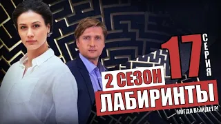 ЛАБИРИНТЫ 2 СЕЗОН 1 СЕРИЯ (17 СЕРИЯ ) АНОНС - ДАТА ВЫХОДА- МЕЛОДРАМА НА КАНАЛЕ РОССИЯ 1