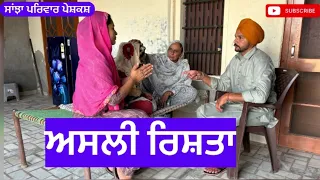 ਅਸਲੀ ਰਿਸਤਾ | asli rista | New punjabi short movie | New Punjabi Natak 2024