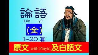 論語 - 全 - 1~ 20篇， 原文及白話文，繁體中文 + Pinyin，論語 Lún  yǔ， The Analects of Confucius