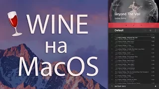 Wine и Windows программы на Mac