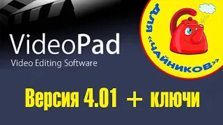 Видеомонтаж в Videopad: версия 4.01 + ключи