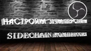 sidechain компрессия - настройка звука для стрима  (автоматическое приглушение музыки)