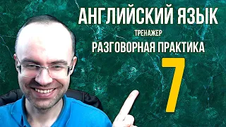 АНГЛИЙСКИЙ ЯЗЫК ТРЕНАЖЕР 7 АУДИРОВАНИЕ АНГЛИЙСКИЙ ДЛЯ НАЧИНАЮЩИХ С НУЛЯ  УРОКИ АНГЛИЙСКОГО ЯЗЫКА