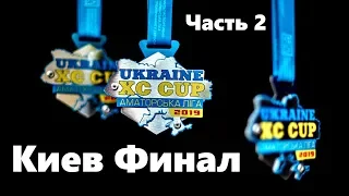 Race Day LKU Kiev Final (Goloseevsky park)