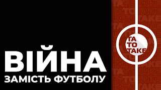 Прогноз на УПЛ, дідівщина, травма Довбика, фінал ЛЧ в Росії | ТаТоТаке №284