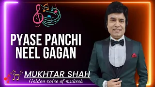 Pyase Panchi Neel Gagan | Pyase Panchi | Mukhtar Shah Singer | Mukesh song | Mehmood | Subhash Sudra