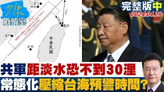 距淡水恐不到30浬 共軍常態化壓縮台海預警時間麻煩大? 少康戰情室 20240429