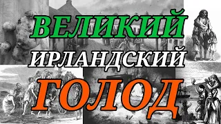 Великий ирландский голод - несчастный случай или геноцид народа? (Часть 1)