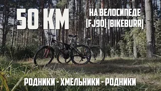 50КМ НА ВЕЛОСИПЕДЕ [FJ90] |BikeBurr| #1