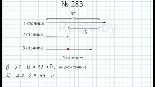 №283 / Глава 1 - Математика 5 класс Герасимов