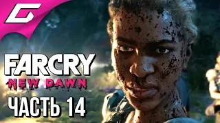 FAR CRY New Dawn ➤ Прохождение #14 ➤ ПОБЕГ ИЗ ТЮРЬМЫ