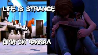 Life Is Strange Полностью русская озвучка  Альтернативный Финал