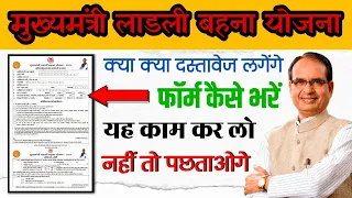 Ladli Bahan Yojana ka form kaise bhare | लाडली बहना योजना का फॉर्म कैसे भरें | ladli bahan yojana