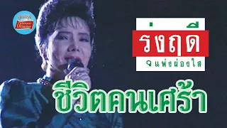 ชีวิตคนเศร้า - รุ่งฤดี แพ่งผ่องใส (ภาพในสตูดิโอ)