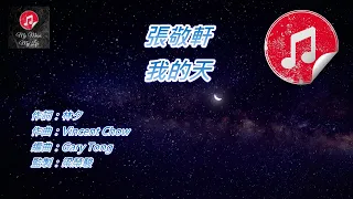 [原版伴奏] 張敬軒 我的天 (KTV 純音樂伴奏)