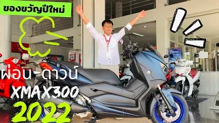 Xmax300 ตารางผ่อน-ดาวน์ เป็นของขวัญปีใหม่ไห้ตัวเอง บิ๊กสกู๊ตเตอร์ที่ได้รับความนิยมสูงสุดในโลก