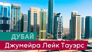 Дубай Джумейра Лейк Тауэрс (JLT) | Синерджи, русские рестораны, бизнес | Лысый