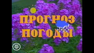 Прогноз погоды на 2 августа 1990