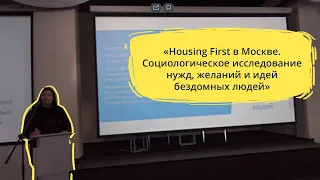 Конференция Ночлежки-2019. Housing First в Москве. Исследование нужд, желаний и идей бездомных