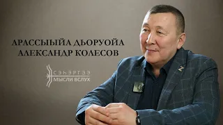 «Сэһэргээ» биэрии: Арассыыйа дьоруойа Александр Колесов