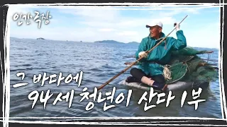 [인간극장] 아내와 함께 청춘을 바친 바다. 그렇게 눈물과 웃음이 녹아있는 그 바다에는 '94세 청춘이 산다' 1부 KBS 방송