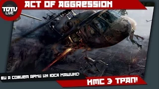 Act of Aggression - Ви а совиет арми ин ЮСА машинс! Итс э ТРАП! #1