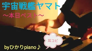【宇宙戦艦ヤマト】SpaceBattleship Yamato/耳コピ/ピアノソロ/2021.7.29