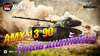 World Class Replay || AMX 13 90 คันเดียวแบกทั้งทีม!!