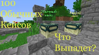 Открываю 100 обычных кейсов на Скайблоке Prostocraft