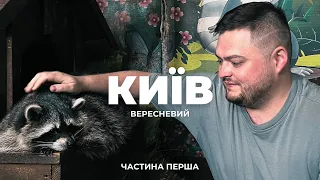 Вересневий Київ | Контрактова площа, Animal Park, Kyiv Zoo, Miniland та ВДНГ | Частина Перша