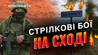 ШТУРМУЮТЬСЯ ДІЛЯНКИ ДОВКОЛА БАХМУТА просто зараз // Кривущенко